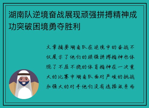 湖南队逆境奋战展现顽强拼搏精神成功突破困境勇夺胜利