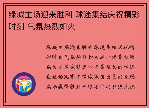绿城主场迎来胜利 球迷集结庆祝精彩时刻 气氛热烈如火