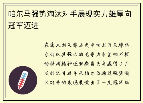帕尔马强势淘汰对手展现实力雄厚向冠军迈进