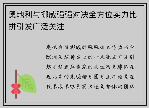奥地利与挪威强强对决全方位实力比拼引发广泛关注