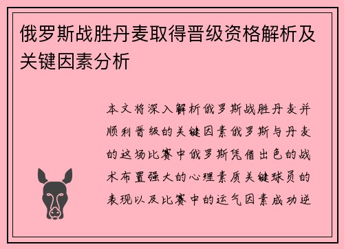 俄罗斯战胜丹麦取得晋级资格解析及关键因素分析