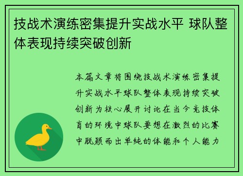 技战术演练密集提升实战水平 球队整体表现持续突破创新