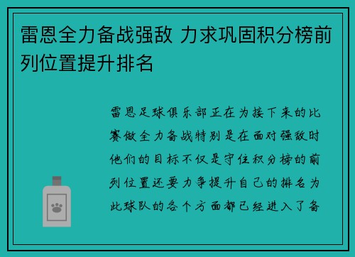 雷恩全力备战强敌 力求巩固积分榜前列位置提升排名
