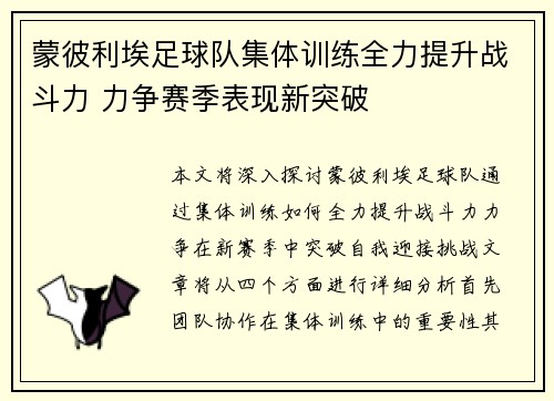 蒙彼利埃足球队集体训练全力提升战斗力 力争赛季表现新突破