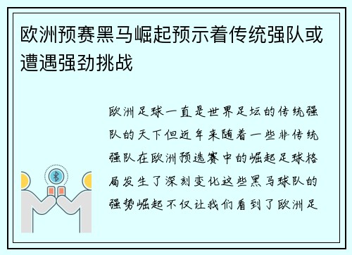 欧洲预赛黑马崛起预示着传统强队或遭遇强劲挑战