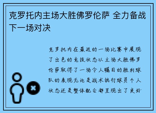 克罗托内主场大胜佛罗伦萨 全力备战下一场对决