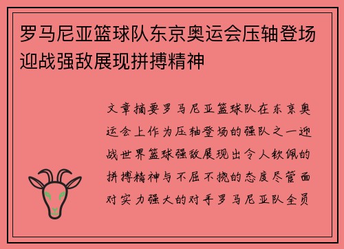 罗马尼亚篮球队东京奥运会压轴登场迎战强敌展现拼搏精神