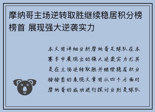 摩纳哥主场逆转取胜继续稳居积分榜榜首 展现强大逆袭实力