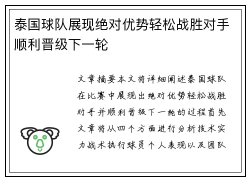 泰国球队展现绝对优势轻松战胜对手顺利晋级下一轮