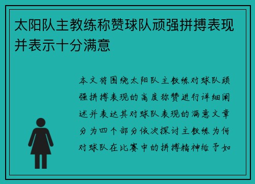 太阳队主教练称赞球队顽强拼搏表现并表示十分满意