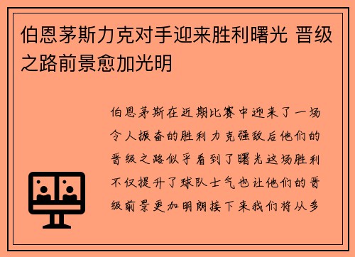 伯恩茅斯力克对手迎来胜利曙光 晋级之路前景愈加光明