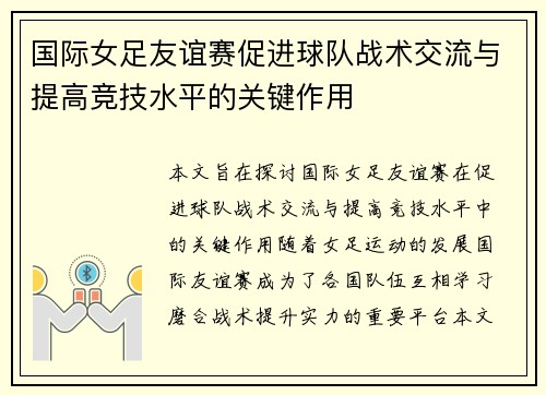 国际女足友谊赛促进球队战术交流与提高竞技水平的关键作用
