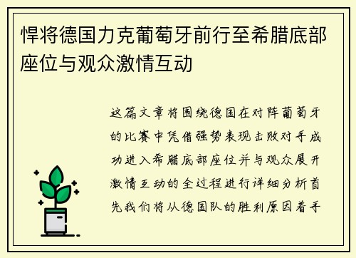 悍将德国力克葡萄牙前行至希腊底部座位与观众激情互动