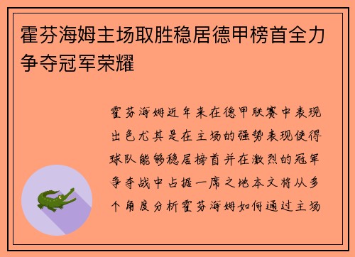 霍芬海姆主场取胜稳居德甲榜首全力争夺冠军荣耀