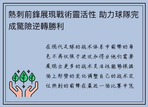 熱刺前鋒展現戰術靈活性 助力球隊完成驚險逆轉勝利