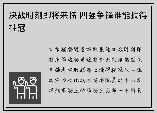 决战时刻即将来临 四强争锋谁能摘得桂冠
