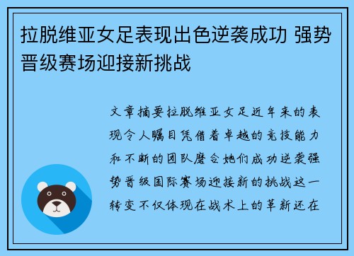 拉脱维亚女足表现出色逆袭成功 强势晋级赛场迎接新挑战