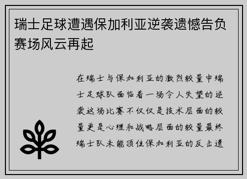瑞士足球遭遇保加利亚逆袭遗憾告负赛场风云再起