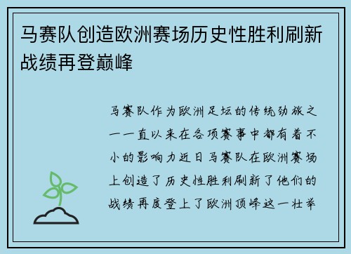 马赛队创造欧洲赛场历史性胜利刷新战绩再登巅峰