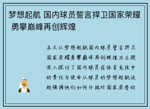 梦想起航 国内球员誓言捍卫国家荣耀 勇攀巅峰再创辉煌