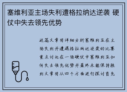 塞维利亚主场失利遭格拉纳达逆袭 硬仗中失去领先优势