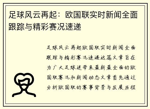 足球风云再起：欧国联实时新闻全面跟踪与精彩赛况速递