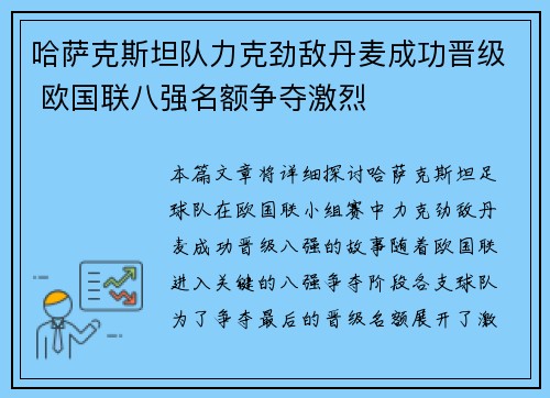 哈萨克斯坦队力克劲敌丹麦成功晋级 欧国联八强名额争夺激烈