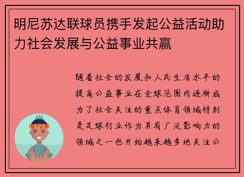 明尼苏达联球员携手发起公益活动助力社会发展与公益事业共赢
