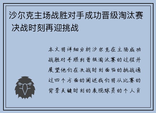 沙尔克主场战胜对手成功晋级淘汰赛 决战时刻再迎挑战