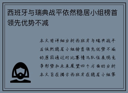 西班牙与瑞典战平依然稳居小组榜首领先优势不减