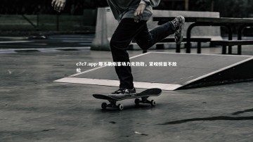 c7c7.app-那不勒斯客场力克劲敌，紧咬榜首不放松
