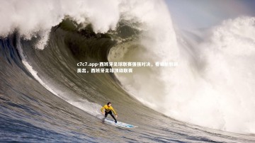 c7c7.app-西班牙足球联赛强强对决，看谁能脱颖而出，西班牙足球顶级联赛