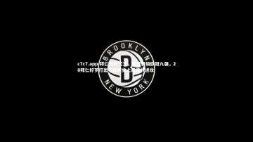 c7c7.app-拜仁击败尤文，继续晋级欧冠八强，20拜仁好歹打出了欧冠史上最强的进攻