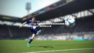 c7c7.app-奥莱报披露五大联赛美资俱乐部版图，总数达24支，英超领跑占九席