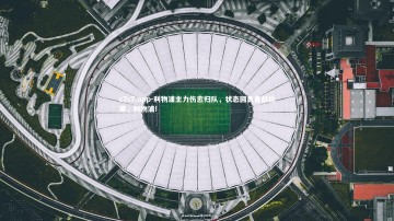 c7c7.app-利物浦主力伤愈归队，状态回勇备战比赛，利物浦!