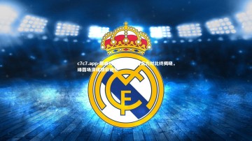 c7c7.app-巅峰对决，顶级豪门实力对比终揭晓，绿茵场演绎精彩绝伦