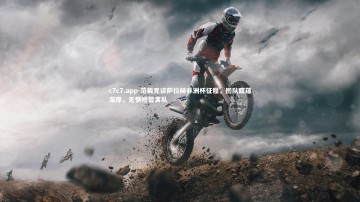 c7c7.app-范戴克谈萨拉赫非洲杯征程，团队底蕴深厚，无惧短暂离队