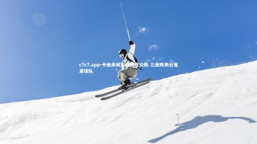 c7c7.app-卡迪夫城主场再度沦陷 三连败阴云笼罩球队