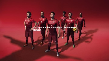 c7c7.app-上海申花主场气势如虹，攻势足球赢得满堂喝彩
