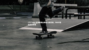 c7c7.app-总决赛舞台弗格力挽狂澜，FMVP奖项当之无愧