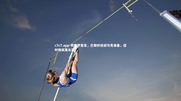 c7c7.app-劳塔罗豪言，已做好迎战马竞准备，适时微笑显从容