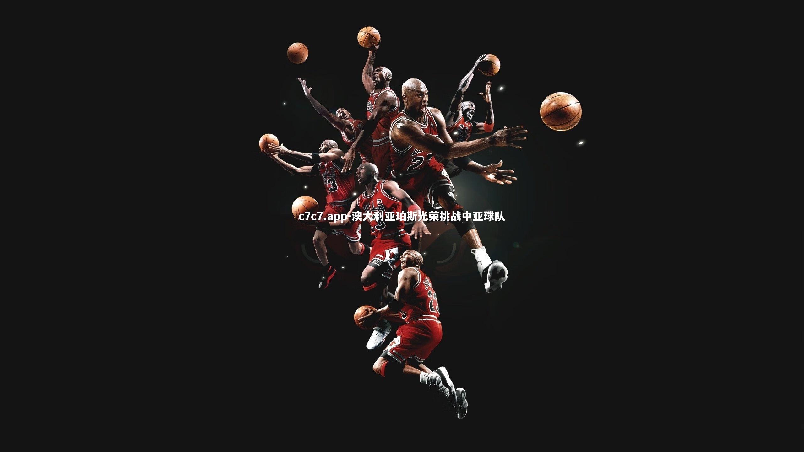 澳大利亚珀斯光荣挑战中亚球队