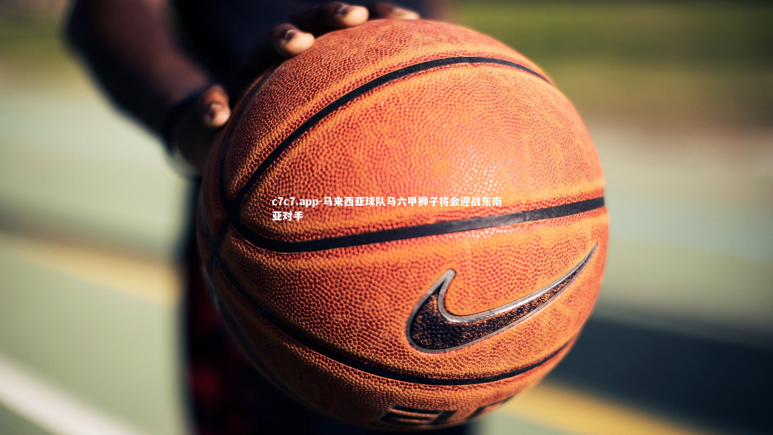 马来西亚球队马六甲狮子将会迎战东南亚对手