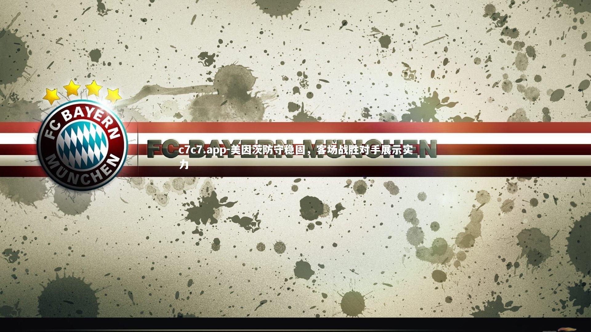 美因茨防守稳固,客场战胜对手展示实力