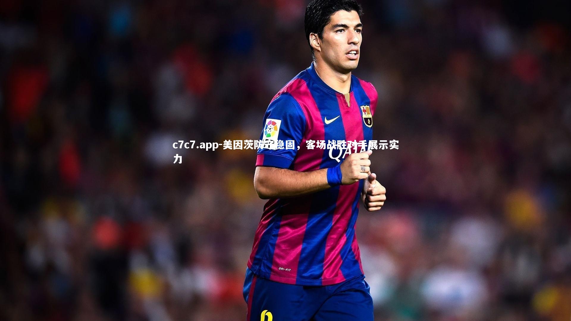 美因茨防守稳固,客场战胜对手展示实力