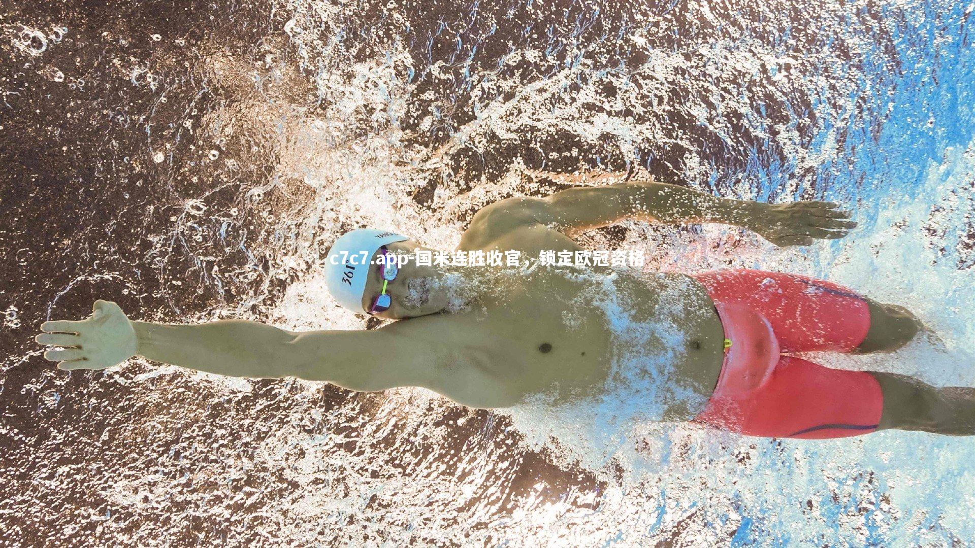 国米连胜收官,锁定欧冠资格