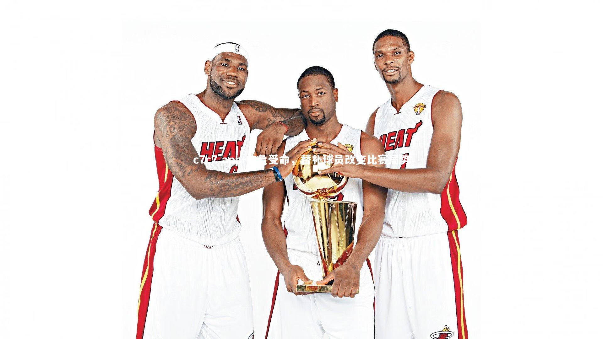 临危受命,替补球员改变比赛局势