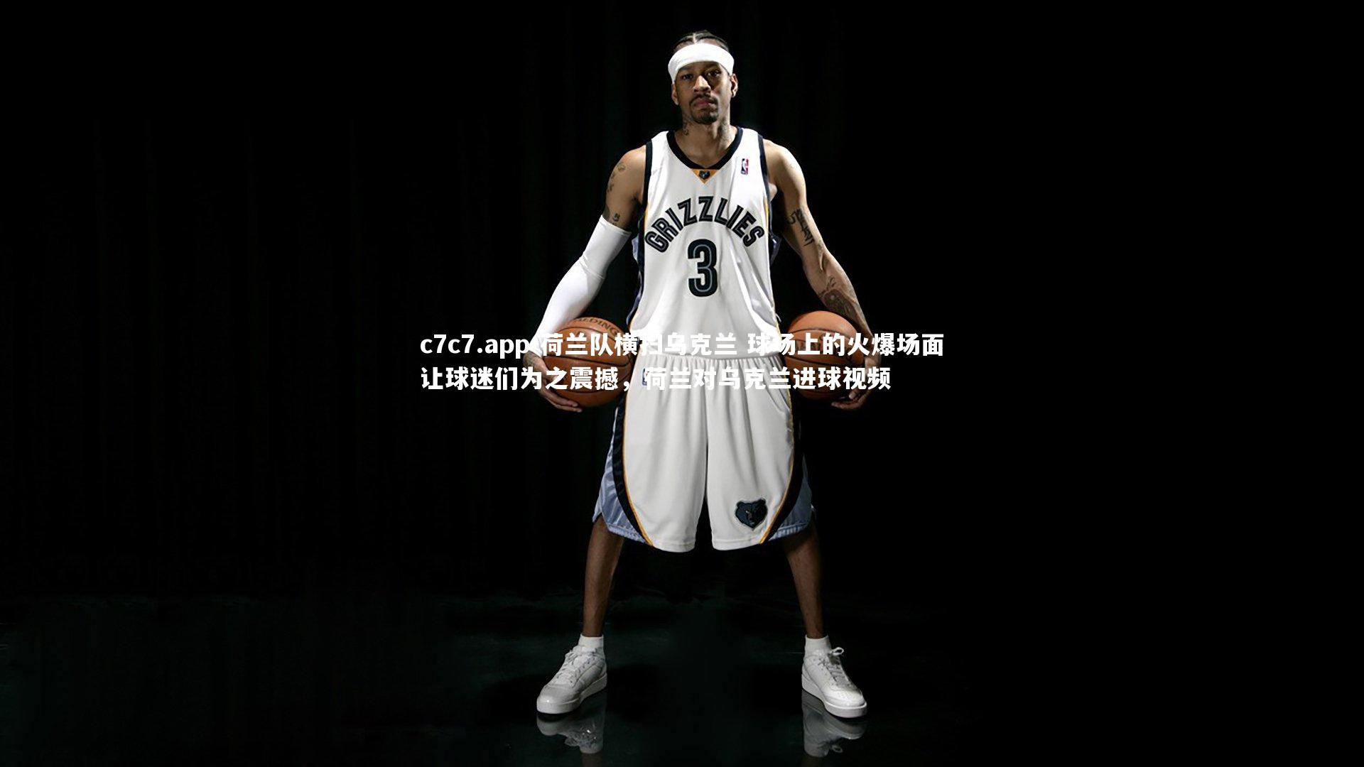 荷兰队横扫乌克兰 球场上的火爆场面让球迷们为之震撼,荷兰对乌克兰进球视频