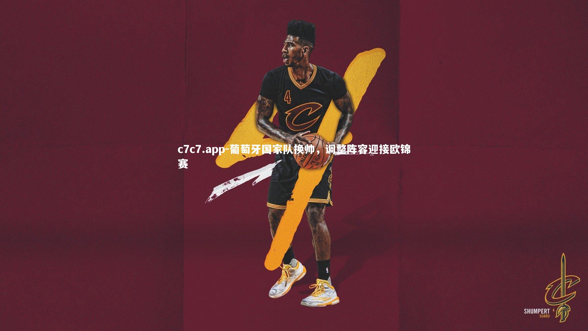 葡萄牙国家队换帅,调整阵容迎接欧锦赛