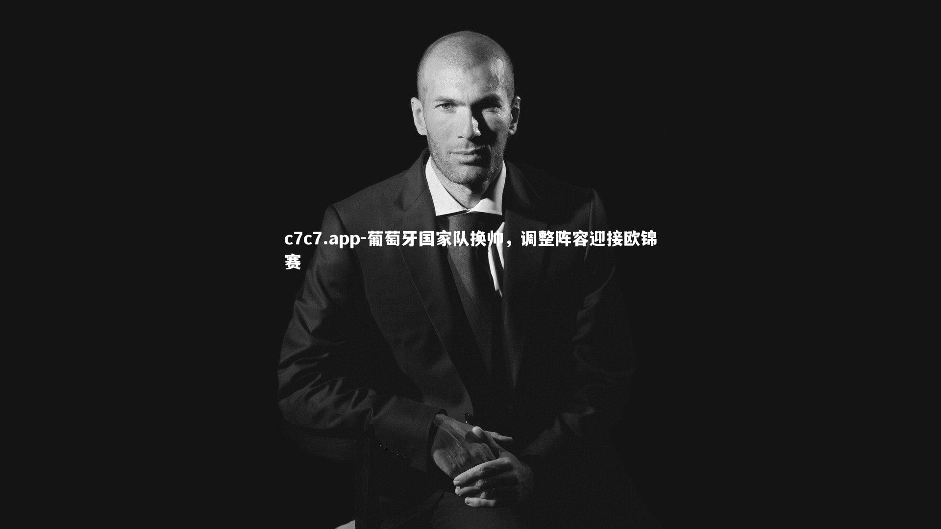 葡萄牙国家队换帅,调整阵容迎接欧锦赛